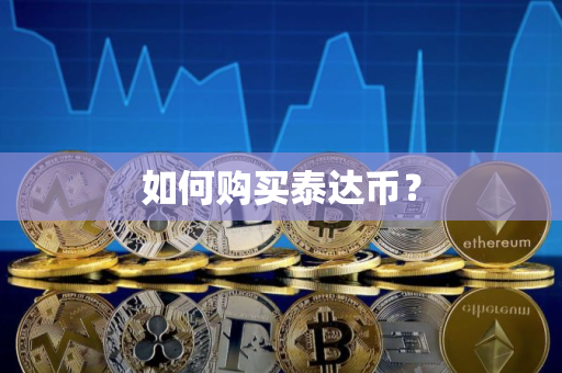 如何购买泰达币？