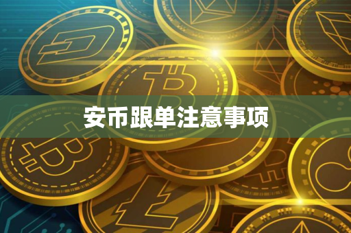 安币跟单注意事项