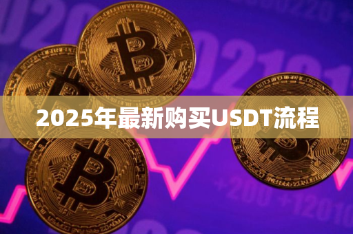 2025年最新购买USDT流程
