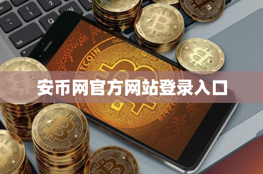 安币网官方网站登录入口