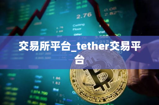 交易所平台_tether交易平台