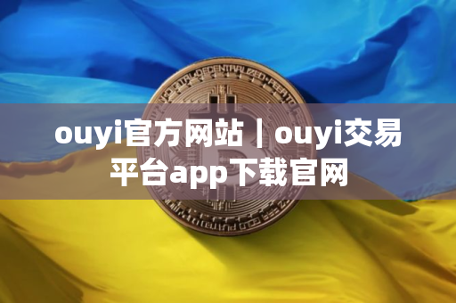 ouyi官方网站｜ouyi交易平台app下载官网