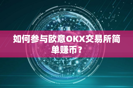 如何参与欧意OKX交易所简单赚币？