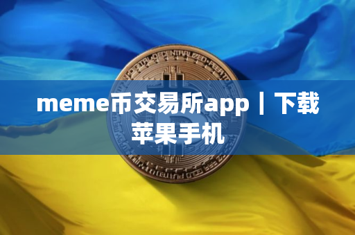 meme币交易所app｜下载苹果手机