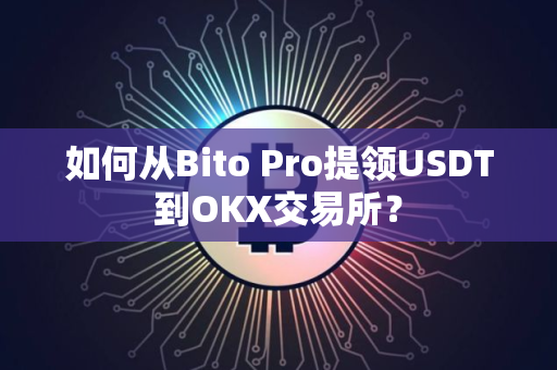 如何从Bito Pro提领USDT到OKX交易所？