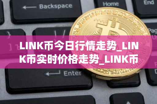 LINK币今日行情走势_LINK币实时价格走势_LINK币最新价格