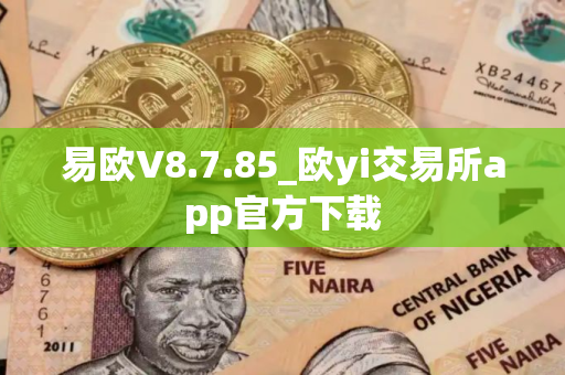 易欧V8.7.85_欧yi交易所app官方下载