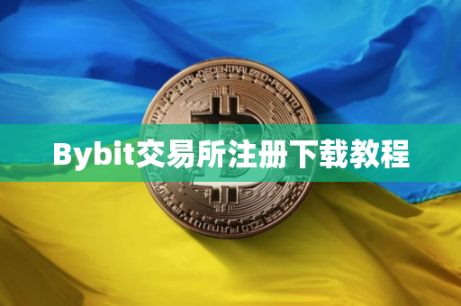 Bybit交易所注册下载教程
