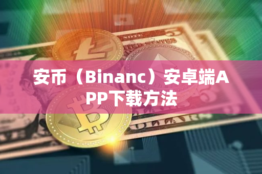 安币（Binanc）安卓端APP下载方法