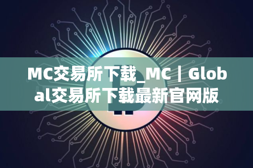 MC交易所下载_MC｜Global交易所下载最新官网版