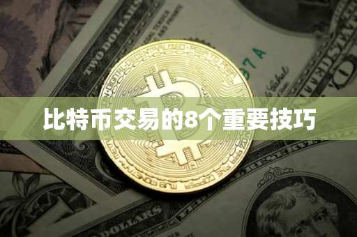 比特币交易的8个重要技巧