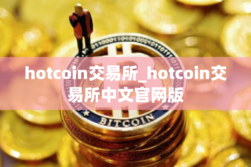 hotcoin交易所_hotcoin交易所中文官网版