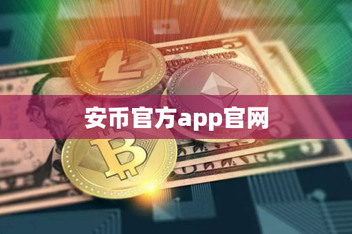 安币官方app官网
