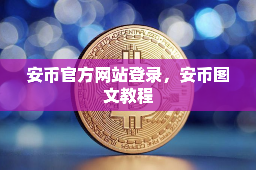安币官方网站登录，安币图文教程