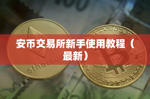 安币交易所新手使用教程（最新）