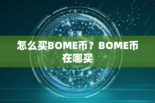 怎么买BOME币？BOME币在哪买