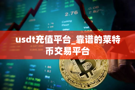 usdt充值平台_靠谱的莱特币交易平台