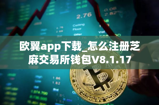 欧翼app下载_怎么注册芝麻交易所钱包V8.1.17