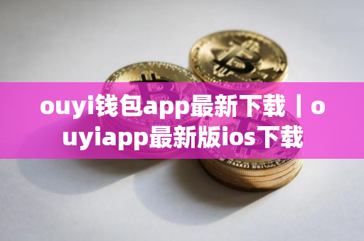 ouyi钱包app最新下载｜ouyiapp最新版ios下载