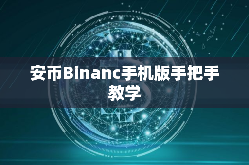 安币Binanc手机版手把手教学