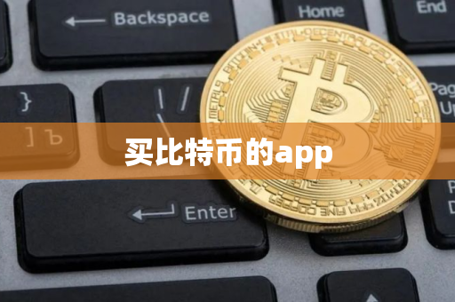 买比特币的app