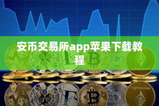 安币交易所app苹果下载教程