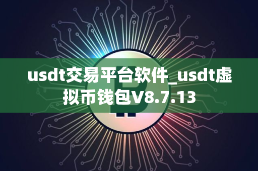 usdt交易平台软件_usdt虚拟币钱包V8.7.13