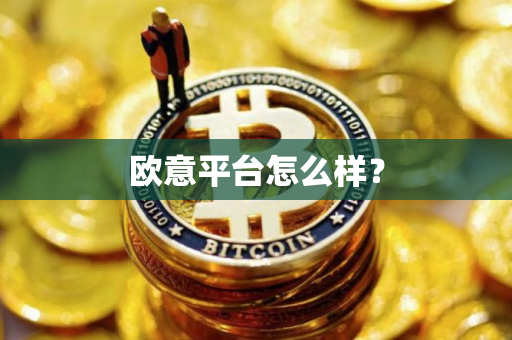 欧意平台怎么样？