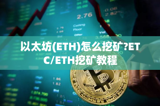 以太坊(ETH)怎么挖矿?ETC/ETH挖矿教程