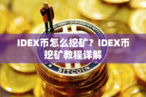 IDEX币怎么挖矿？IDEX币挖矿教程详解