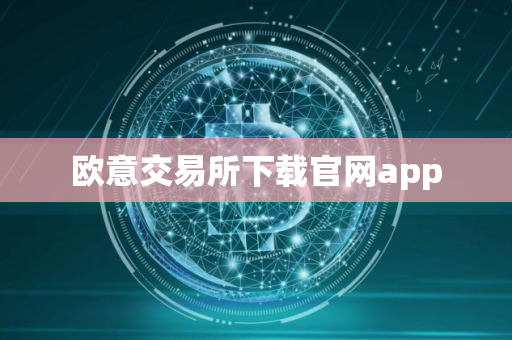 欧意交易所下载官网app