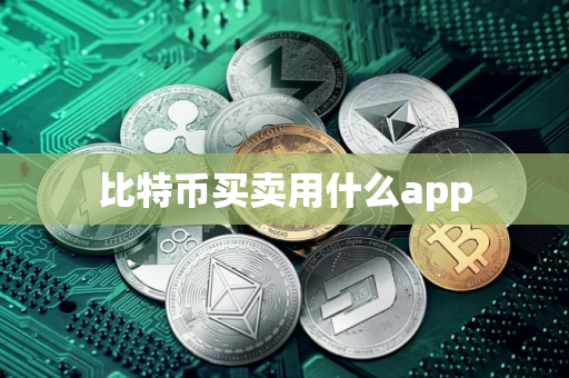 比特币买卖用什么app