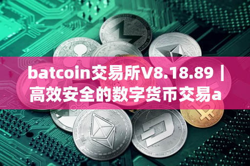 batcoin交易所V8.18.89｜高效安全的数字货币交易app
