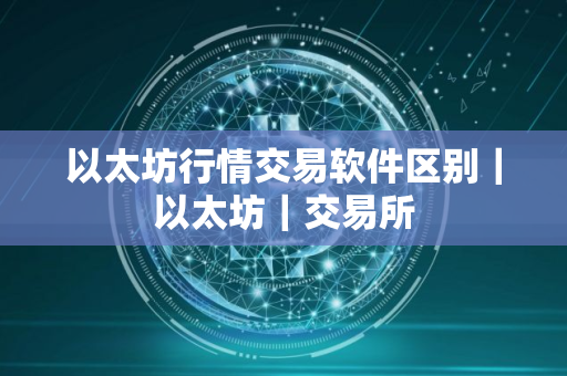 以太坊行情交易软件区别｜以太坊｜交易所