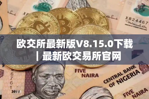 欧交所最新版V8.15.0下载｜最新欧交易所官网