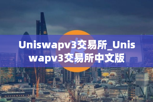Uniswapv3交易所_Uniswapv3交易所中文版