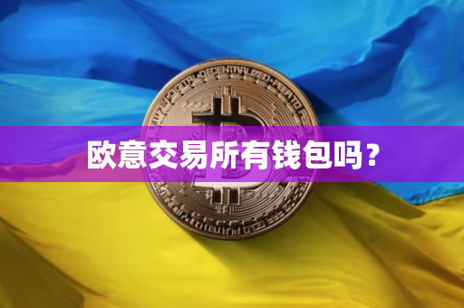欧意交易所有钱包吗？