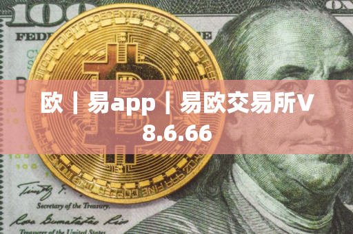 欧｜易app｜易欧交易所V8.6.66