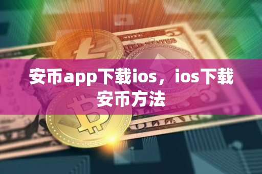 安币app下载ios，ios下载安币方法