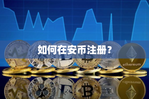 如何在安币注册？