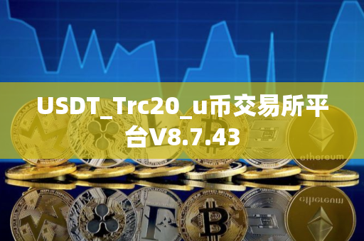 USDT_Trc20_u币交易所平台V8.7.43
