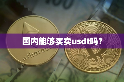 国内能够买卖usdt吗？