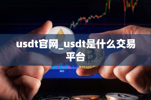 usdt官网_usdt是什么交易平台