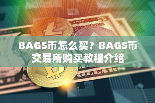 BAGS币怎么买？BAGS币交易所购买教程介绍