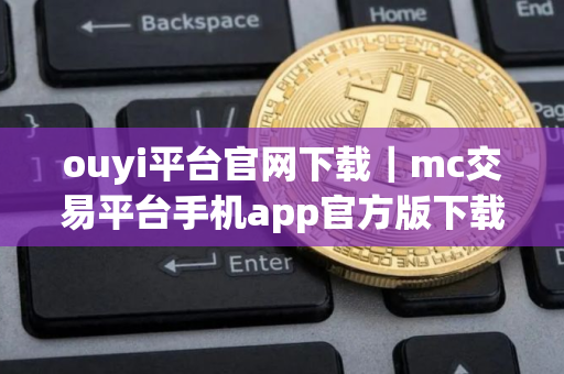 ouyi平台官网下载｜mc交易平台手机app官方版下载