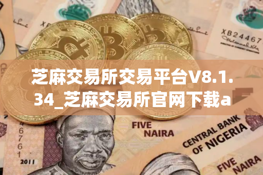 芝麻交易所交易平台V8.1.34_芝麻交易所官网下载app交易所