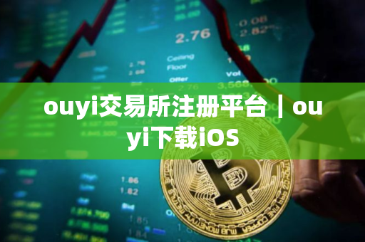 ouyi交易所注册平台｜ouyi下载iOS