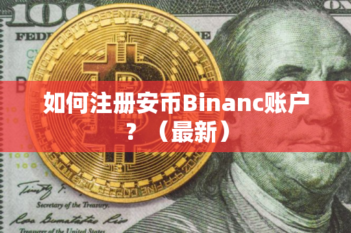 如何注册安币Binanc账户？（最新）