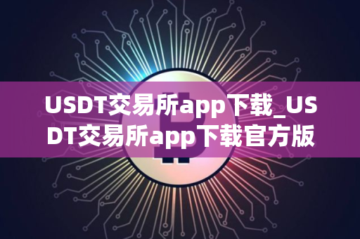 USDT交易所app下载_USDT交易所app下载官方版