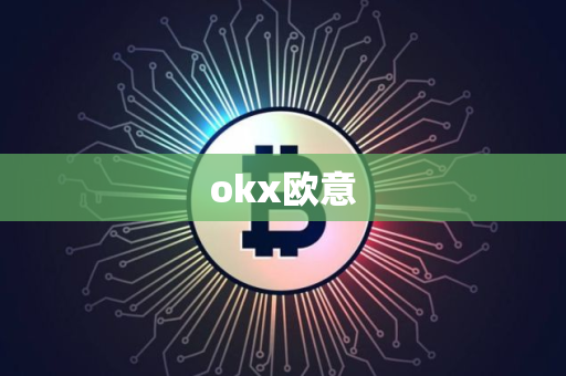 okx欧意